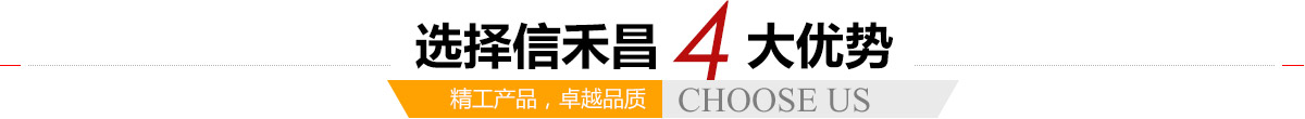 選擇信禾昌4大優(yōu)勢(shì),精工產(chǎn)品，卓越品質(zhì)